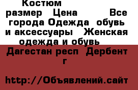 Костюм Dress Code 46 размер › Цена ­ 700 - Все города Одежда, обувь и аксессуары » Женская одежда и обувь   . Дагестан респ.,Дербент г.